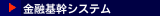 金融基幹システム