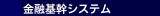 金融基幹システム